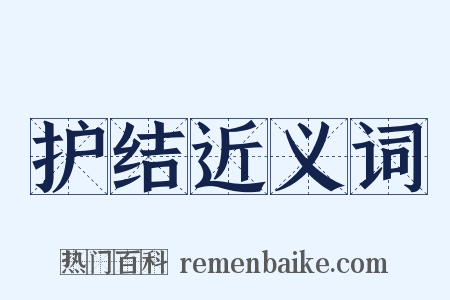 护结近义词是什么意思的图片